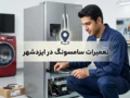 تعمیرات سامسونگ در ایزدشهر؛ راهنمای کامل خدمات