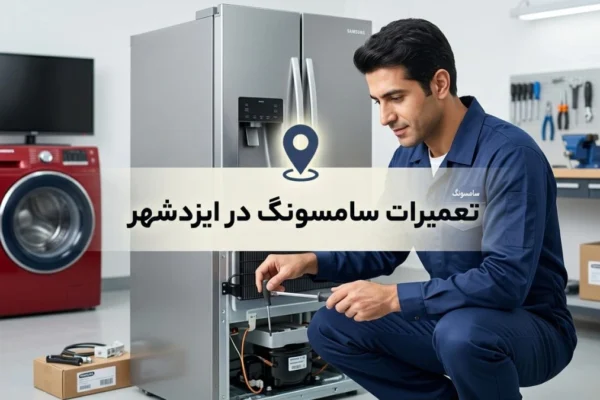 تعمیرات سامسونگ در ایزدشهر؛ راهنمای کامل خدمات