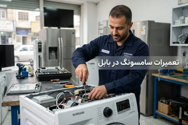 تعمیرات سامسونگ در بابل با خدمات حرفه‌ای و سریع و مطمئن
