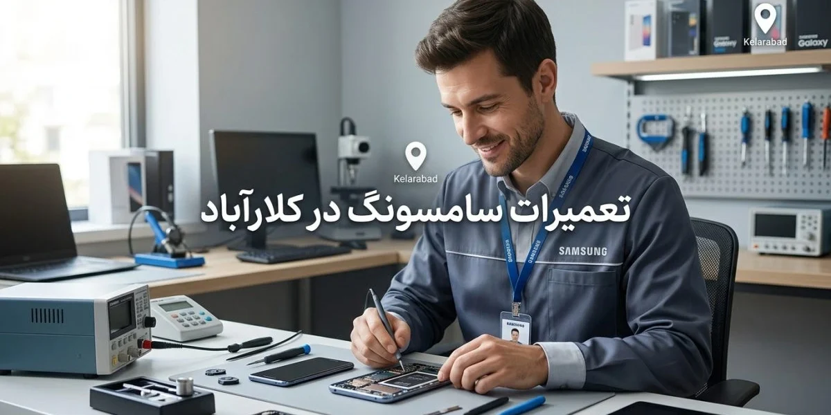 تعمیرات سامسونگ در کلارآباد | راهنمای کامل خدمات