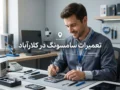 تعمیرات سامسونگ در کلارآباد | راهنمای کامل خدمات