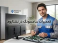 تعمیرات سامسونگ در نشتارود | راهنمای کامل خدمات