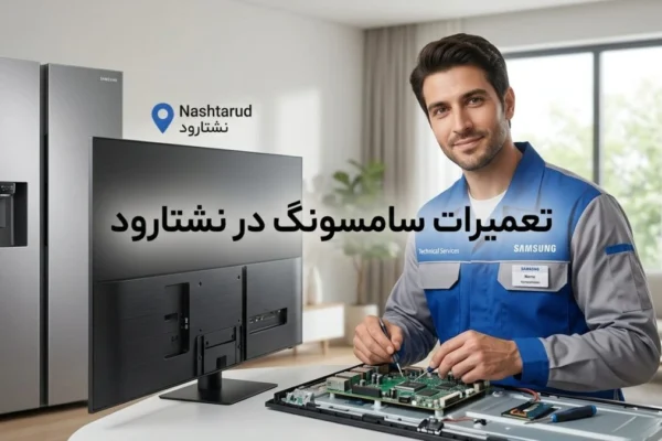 تعمیرات سامسونگ در نشتارود | راهنمای کامل خدمات