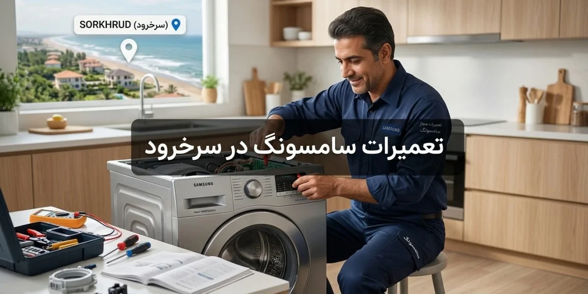 تعمیرات سامسونگ در سرخرود - خدمات حرفه‌ای و مطمئن