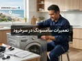 تعمیرات سامسونگ در سرخرود – خدمات حرفه‌ای و مطمئن و سریع