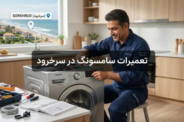 تعمیرات سامسونگ در سرخرود – خدمات حرفه‌ای و مطمئن و سریع
