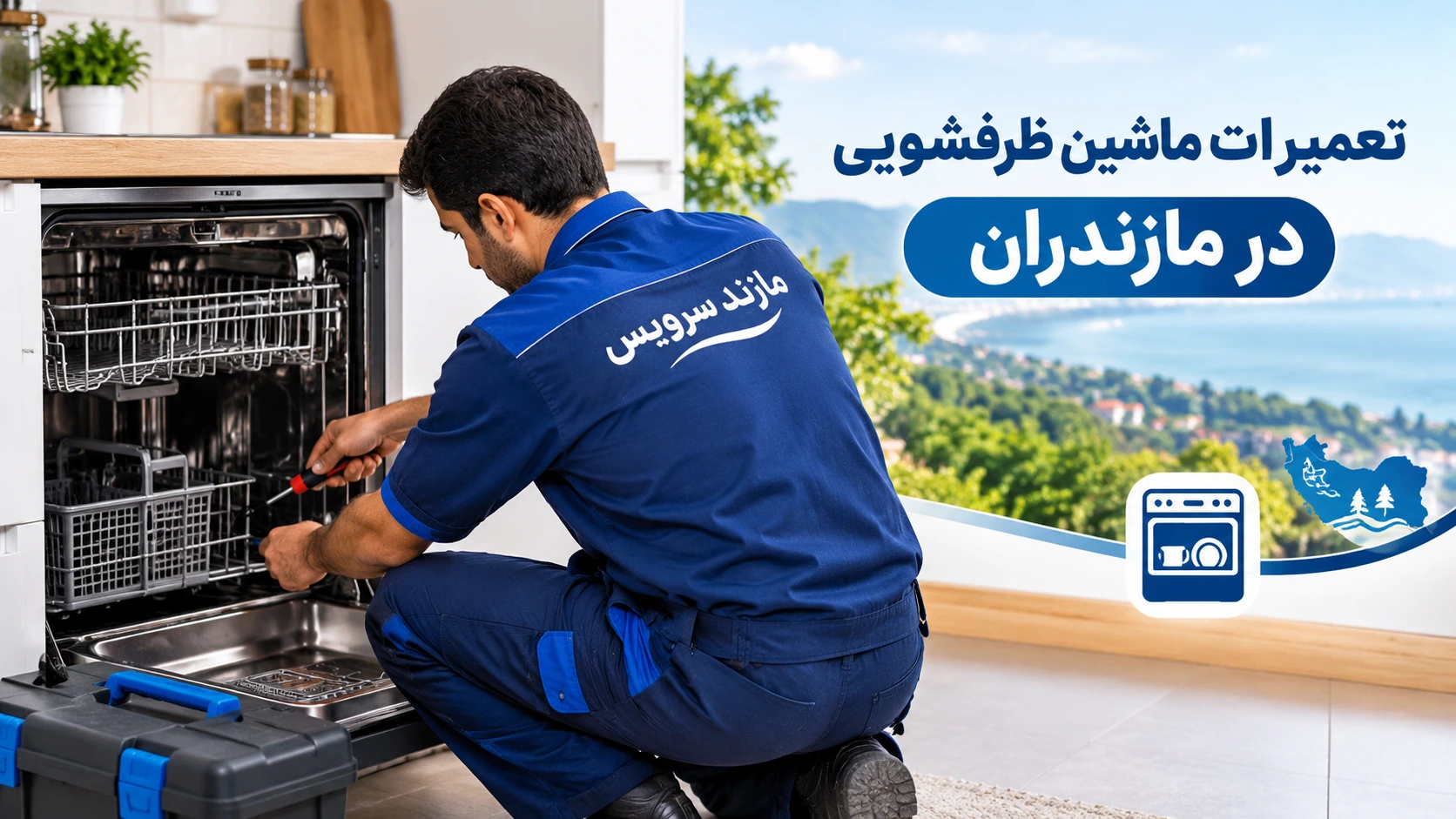 تعمیرات ماشین ظرفشویی در مازندران