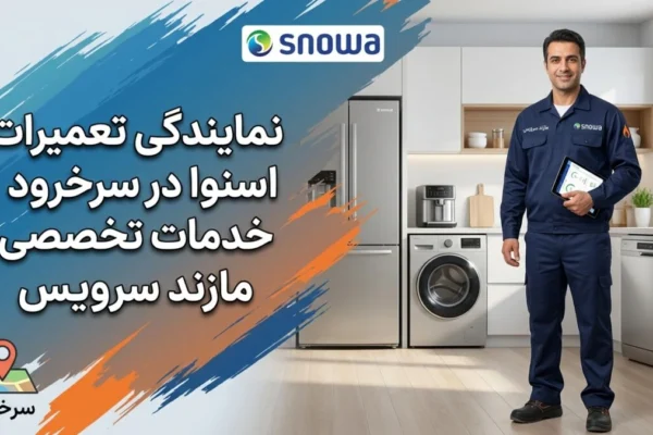 نمایندگی تعمیرات اسنوا در سرخرود | خدمات تخصصی مازند سرویس