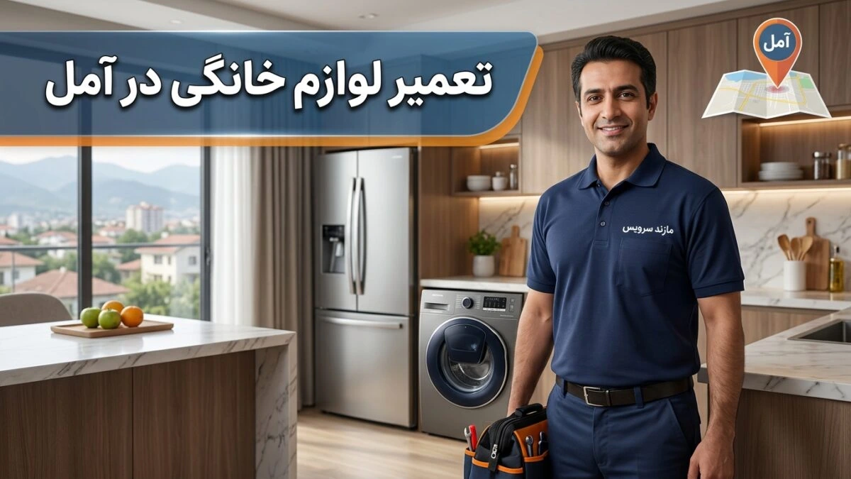 تعمیر لوازم خانگی در آمل