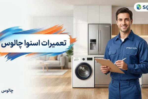 تعمیرات اسنوا چالوس
