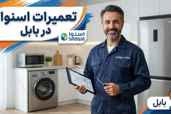 تعمیرات اسنوا در بابل