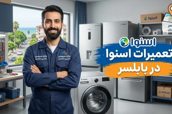 تعمیرات اسنوا در بابلسر