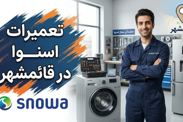 تعمیرات اسنوا در قائمشهر