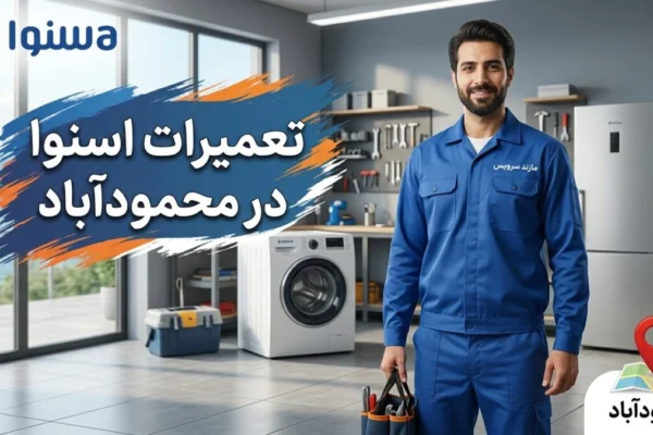 تعمیرات اسنوا در محمودآباد