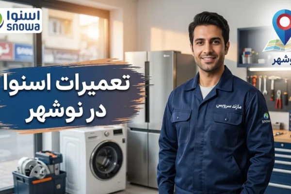 تعمیرات اسنوا در نوشهر