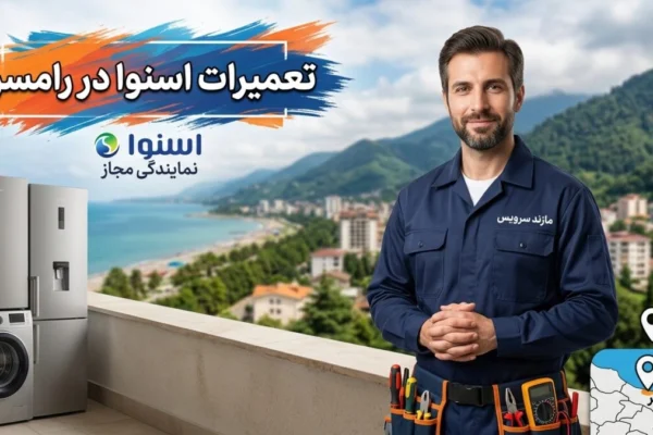 تعمیرات اسنوا در رامسر