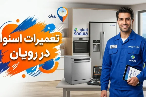 تعمیرات اسنوا در رویان