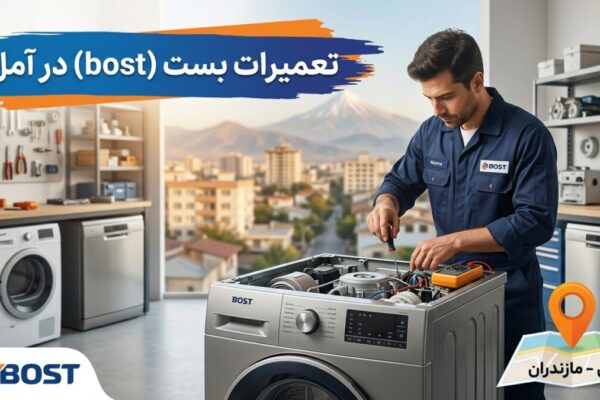 تعمیرات بست (bost) در آمل