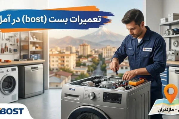 تعمیرات بست (bost) در آمل