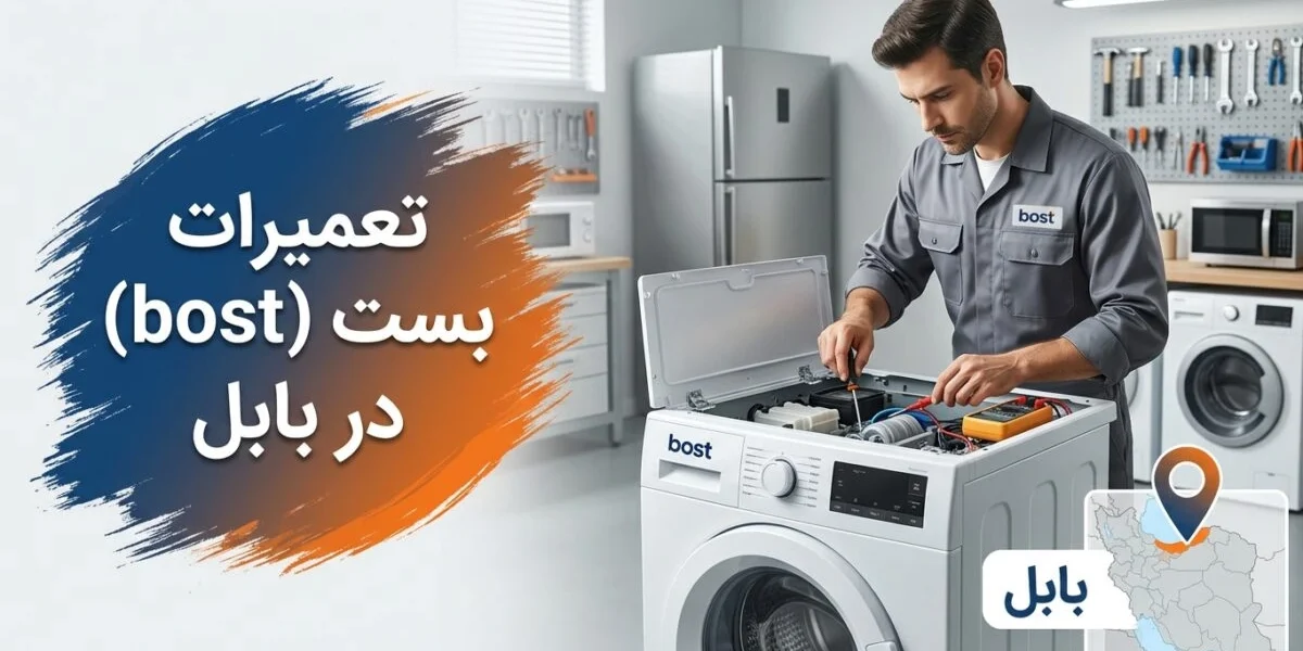 تعمیرات لوازم خانگی بست در بابل توسط تکنسین متخصص