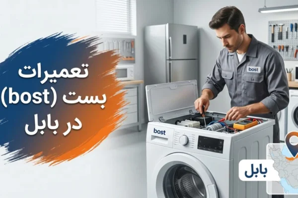 تعمیرات بست (bost) در بابل