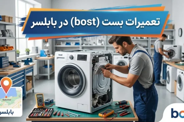 تعمیرات بست (bost) در بابلسر