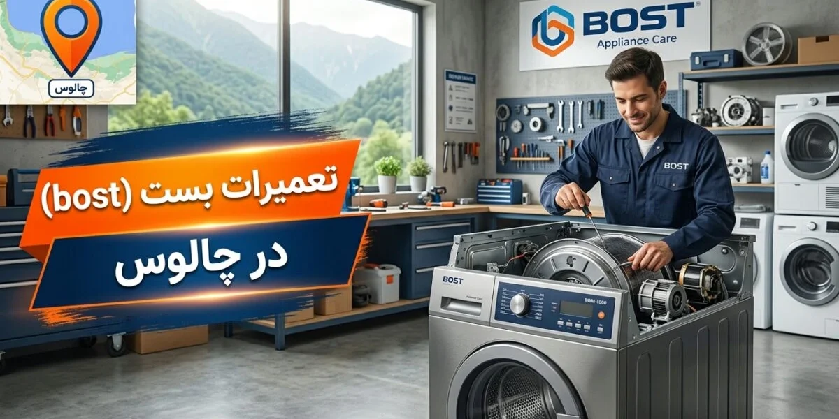تعمیرکار در حال انجام تعمیرات بست در چالوس روی یخچال و لباسشویی