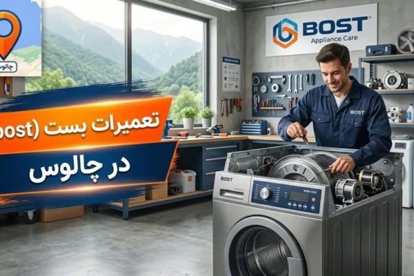 تعمیرات بست (bost) در چالوس
