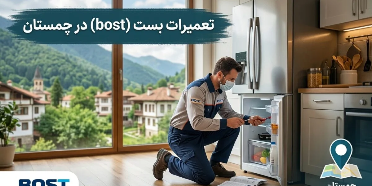 تعمیرات بست در چمستان توسط تکنسین متخصص لوازم خانگی