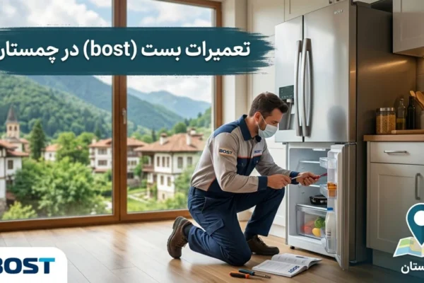 تعمیرات بست (bost) در چمستان