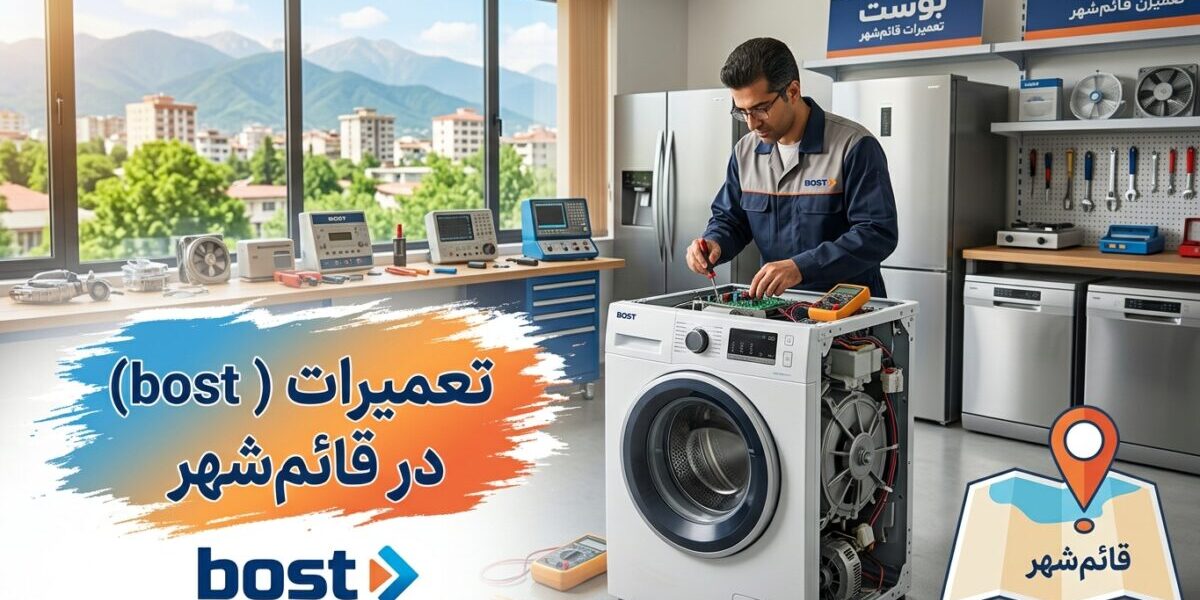 تعمیرکار متخصص در حال تعمیرات بست در قائم‌شهر برای یخچال و لباسشویی