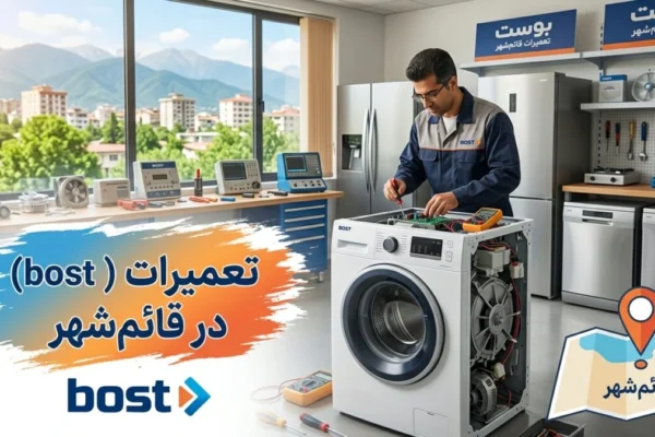 تعمیرات بست (bost) در قائم‌شهر