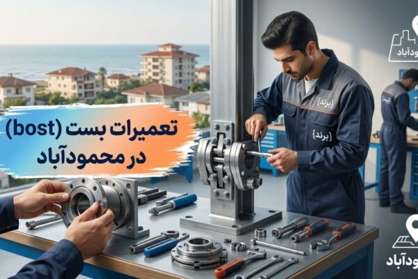 تعمیرات بست (bost) در محمودآباد
