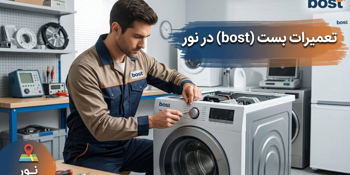 تعمیرکار متخصص در حال تعمیرات بست (bost) در نور شامل یخچال و لباسشویی