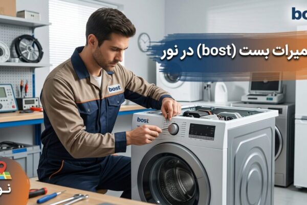 تعمیرات بست (bost) در نور