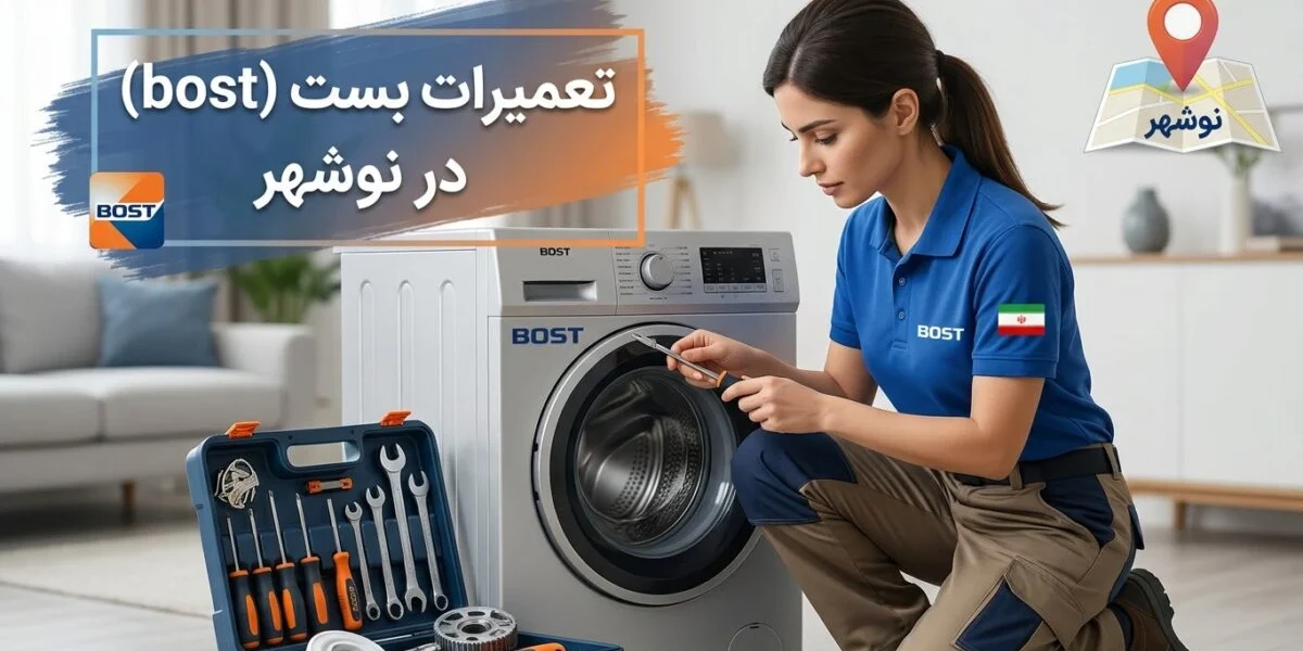 تعمیرکار متخصص در حال تعمیرات بست در نوشهر برای یخچال و لباسشویی