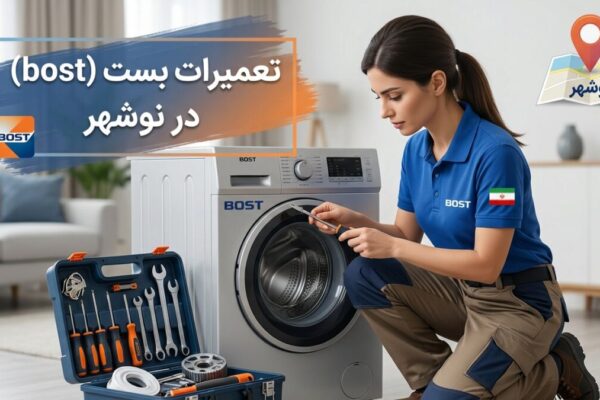 تعمیرات بست (bost) در نوشهر