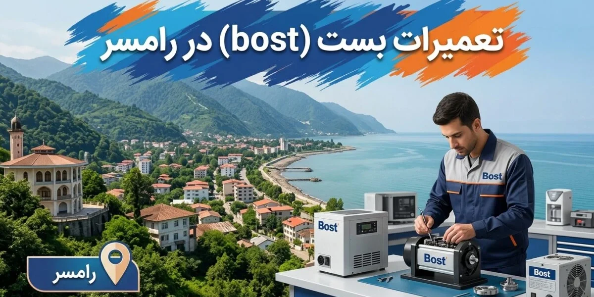 تعمیرات بست در رامسر توسط تکنسین متخصص لوازم خانگی