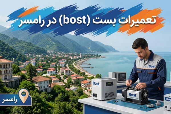 تعمیرات بست (bost) در رامسر