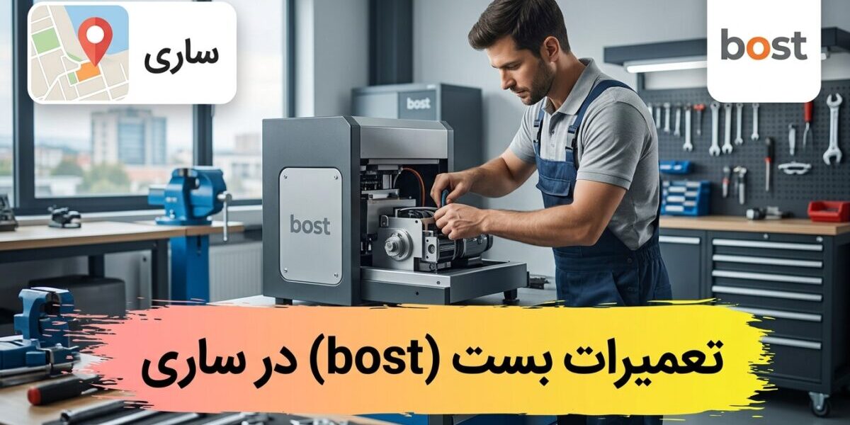 تعمیر لوازم خانگی بست توسط تعمیرکار متخصص در نمایندگی بست ساری