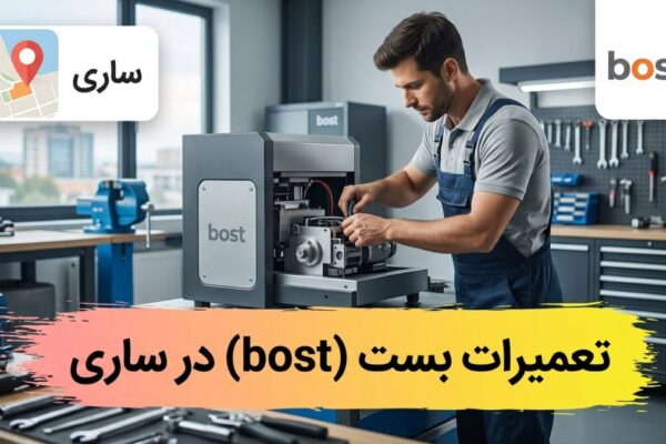 تعمیرات بست (bost) در ساری