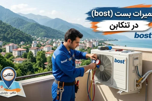 تعمیرات بست (bost) در تنکابن