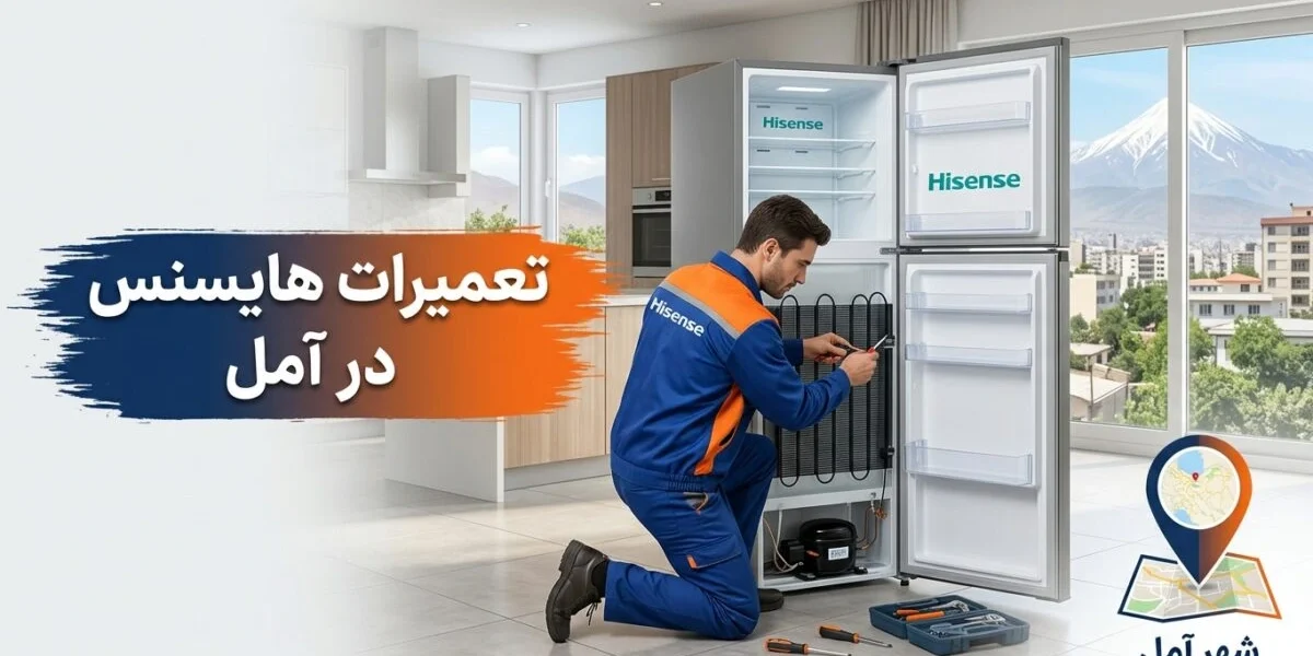 تعمیرات هایسنس در آمل توسط تکنسین متخصص در کارگاه تعمیر لوازم خانگی