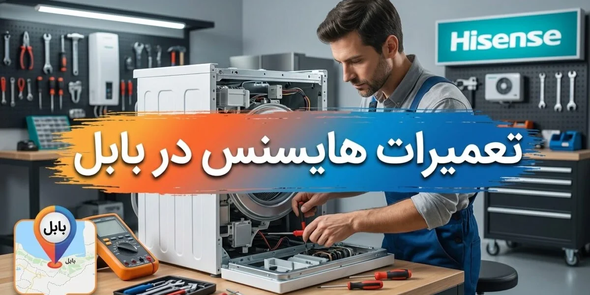 تعمیرات هایسنس در بابل