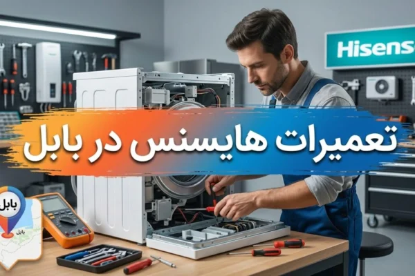 تعمیرات هایسنس در بابل