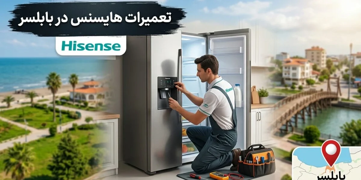 تعمیرات هایسنس در بابلسر
