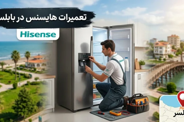 تعمیرات هایسنس در بابلسر