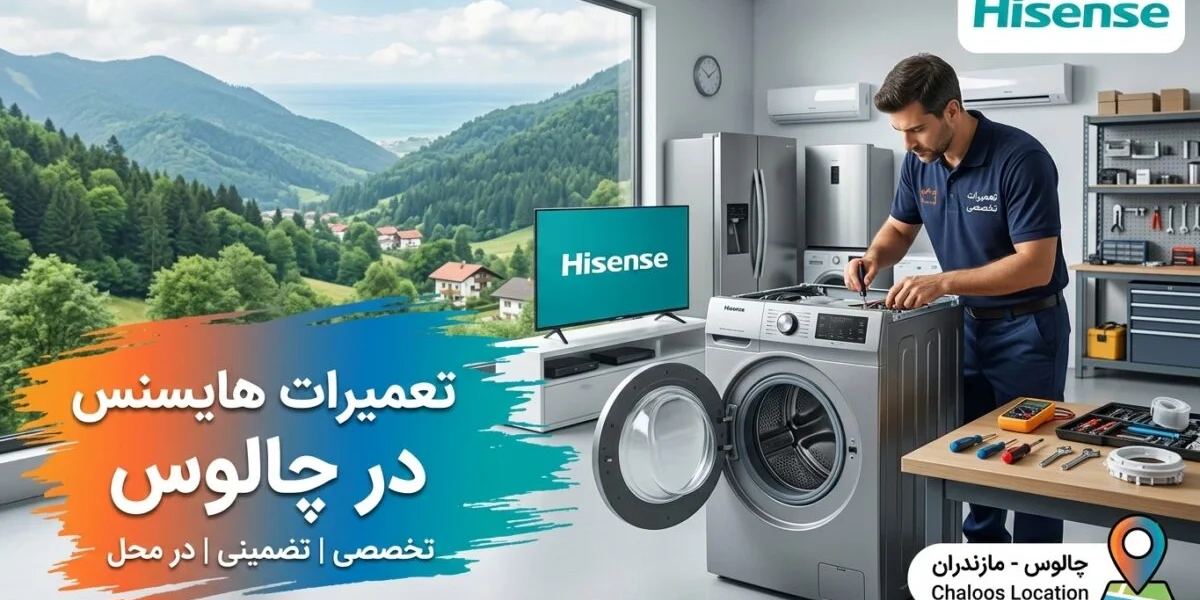 تعمیرات هایسنس در چالوس توسط تکنسین متخصص در خانه‌ای مدرن با چشم‌انداز کوهستانی