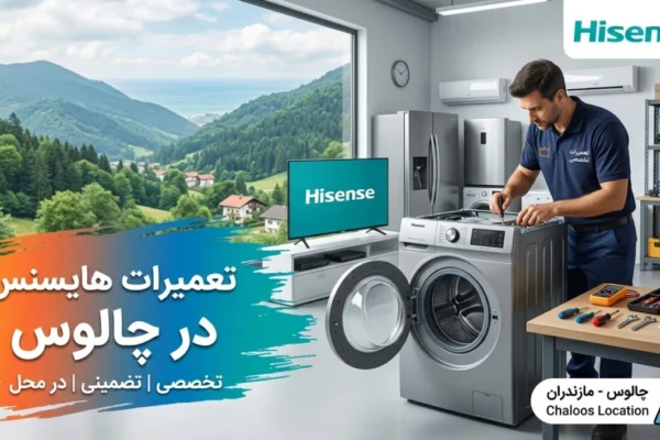 تعمیرات هایسنس در چالوس