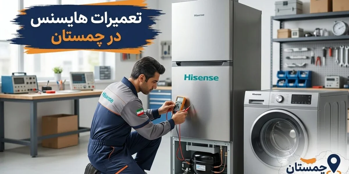 تعمیرکار متخصص در حال بررسی یخچال و کولر هایسنس در یک کارگاه تعمیرات لوازم خانگی در چمستان